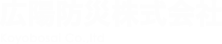 広陽防災ホームページ